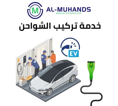 تركيب شاحن تسلا محمول بقدرة 7 كيلو واط 1 فاز